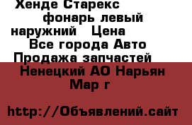 Хенде Старекс 1998-2006 фонарь левый наружний › Цена ­ 1 700 - Все города Авто » Продажа запчастей   . Ненецкий АО,Нарьян-Мар г.